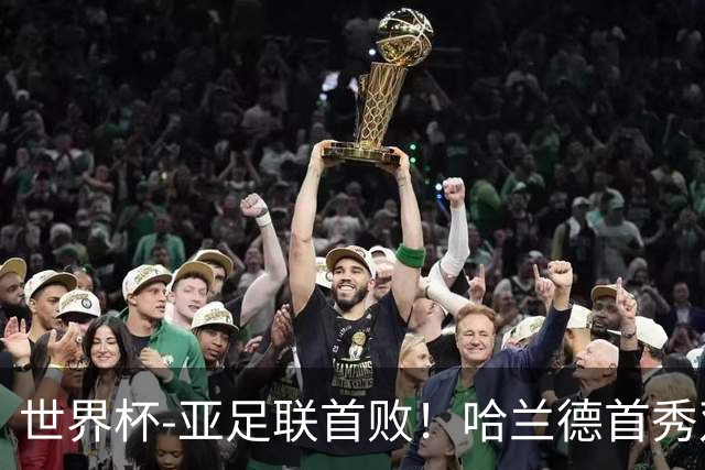 世界杯-亚足联首败！哈兰德首秀双响 挪威4-1伊拉克