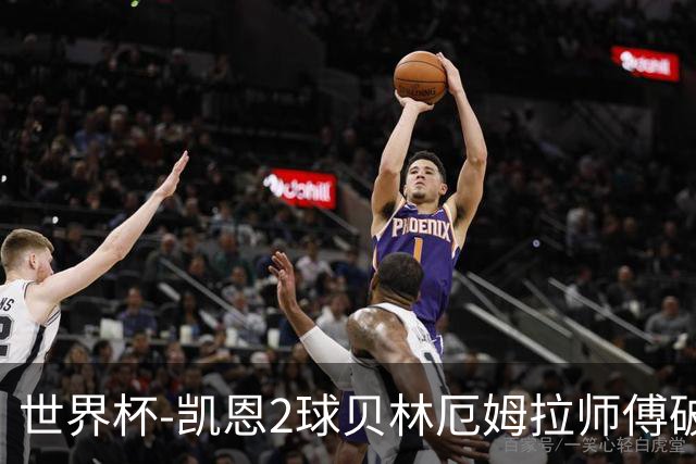 世界杯-凯恩2球贝林厄姆拉师傅破门 英格兰4-2克罗地亚