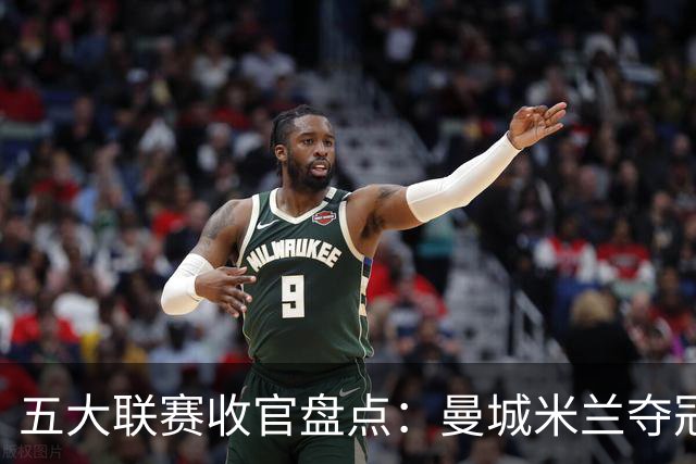 五大联赛收官盘点：曼城米兰夺冠 各欧战资格一览
