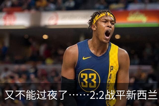 又不能过夜了……2:2战平新西兰队后，伊朗队主帅称球队突然被勒令须立即离开美国