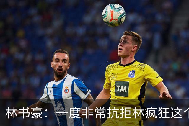 林书豪：一度非常抗拒林疯狂这个词 因为我发现再也无法超越自己