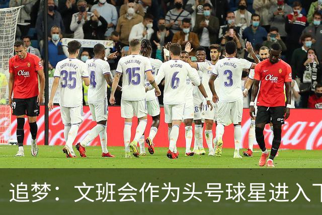 追梦：文班会作为头号球星进入下赛季 但总决赛连第二好都排不上