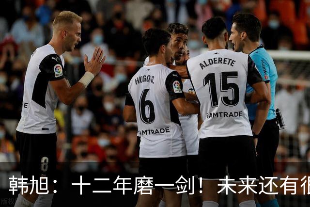 韩旭：十二年磨一剑！未来还有很多冠军要拿