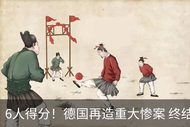 6人得分！德国再造重大惨案 终结连续2届首战落败尴尬