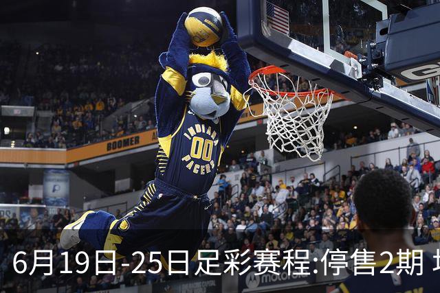 6月19日-25日足彩赛程:停售2期 均系世界杯小组赛